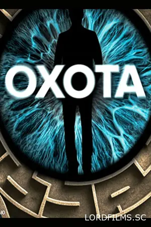 Охота