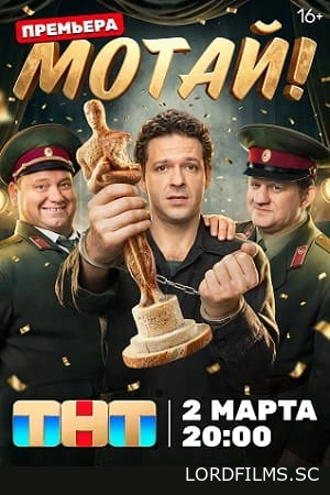 Мотай!
