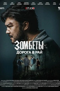 Зомбеты